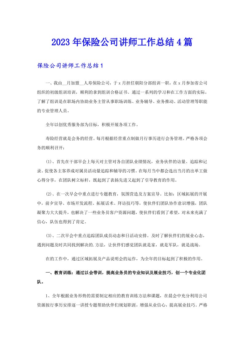 2023年保险公司讲师工作总结4篇