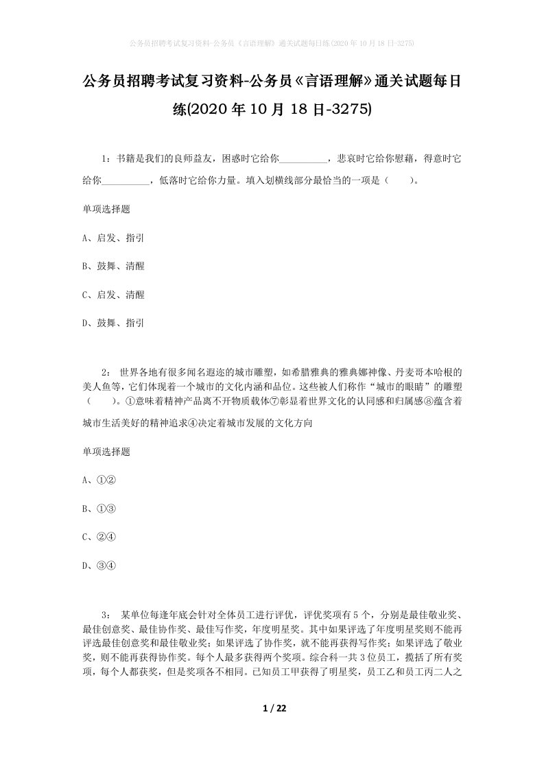 公务员招聘考试复习资料-公务员言语理解通关试题每日练2020年10月18日-3275