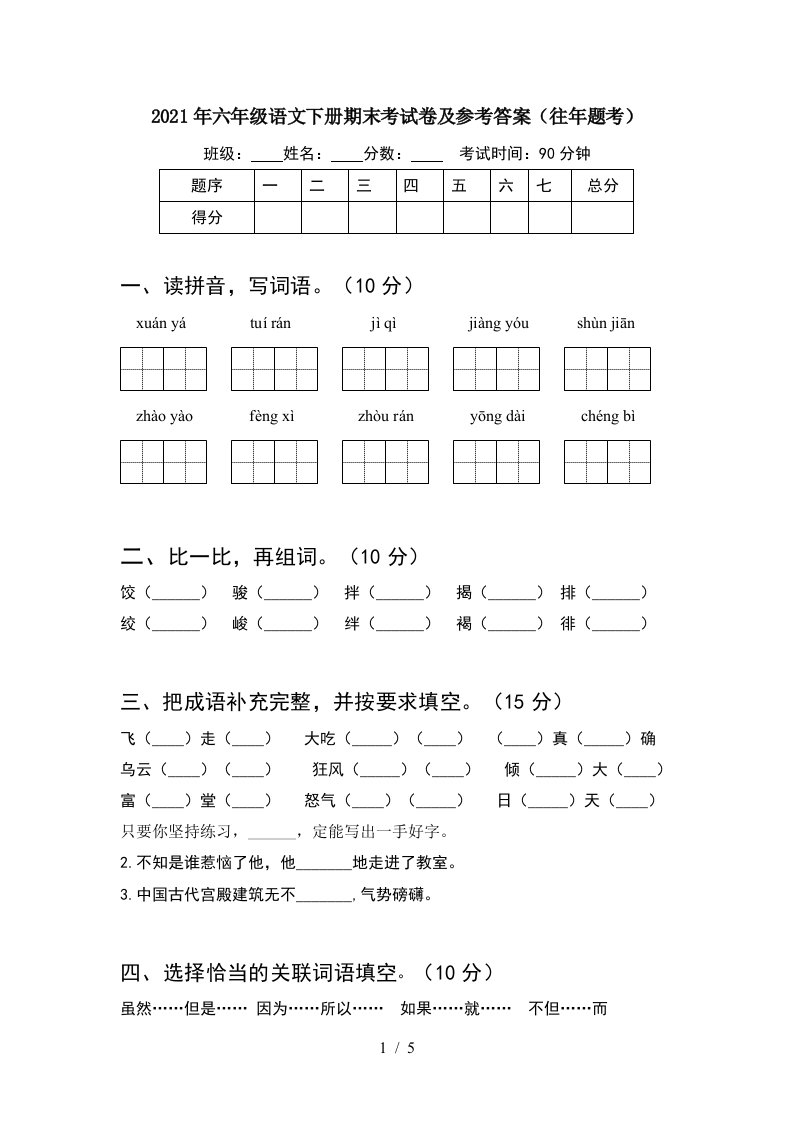 2021年六年级语文下册期末考试卷及参考答案往年题考