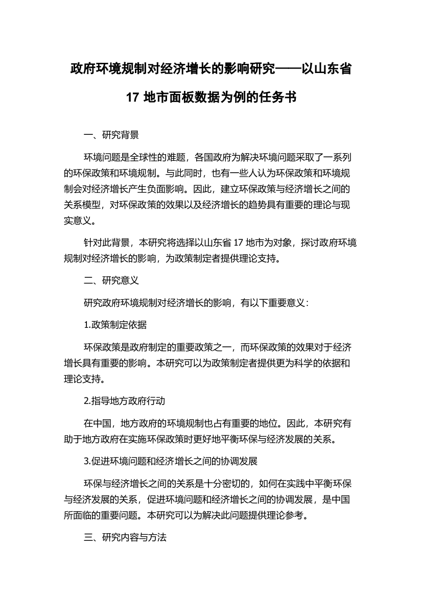 政府环境规制对经济增长的影响研究——以山东省17地市面板数据为例的任务书