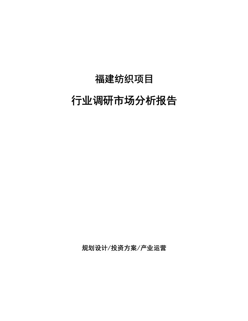 福建纺织项目行业调研市场分析报告