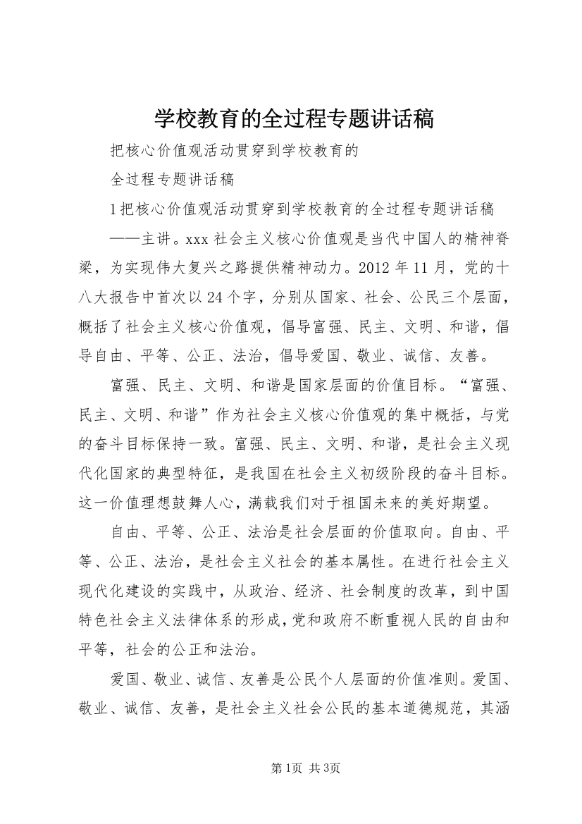 学校教育的全过程专题讲话稿