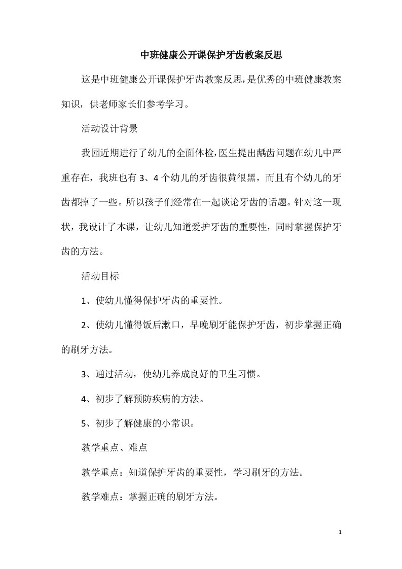 中班健康公开课保护牙齿教案反思