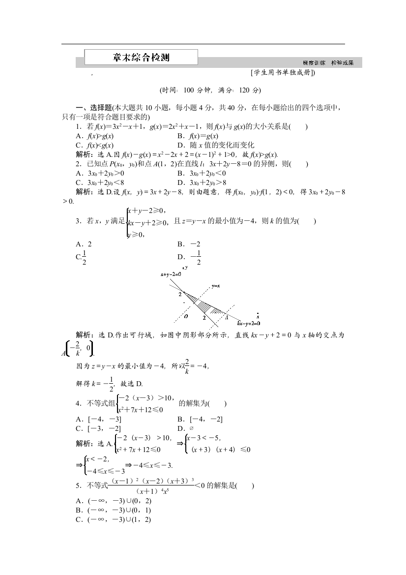 【小学中学教育精选】2017-2018学年必修5《第三章不等式》章末测试卷含答案解析