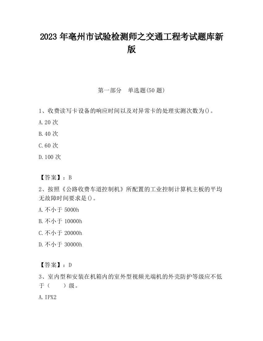 2023年亳州市试验检测师之交通工程考试题库新版