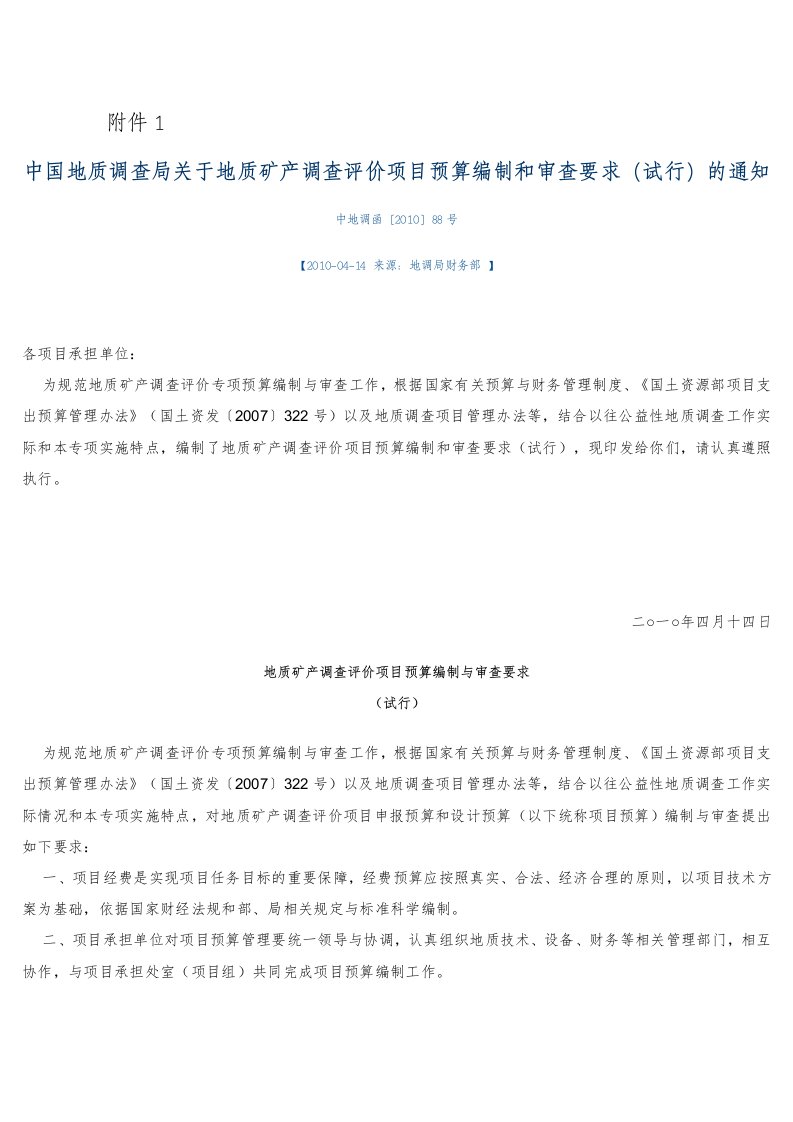 地质矿产调查评价项目预算编制与审查细则