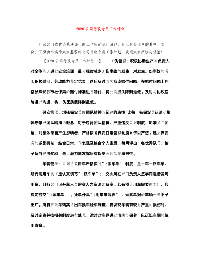 20222020公司行政专员工作计划