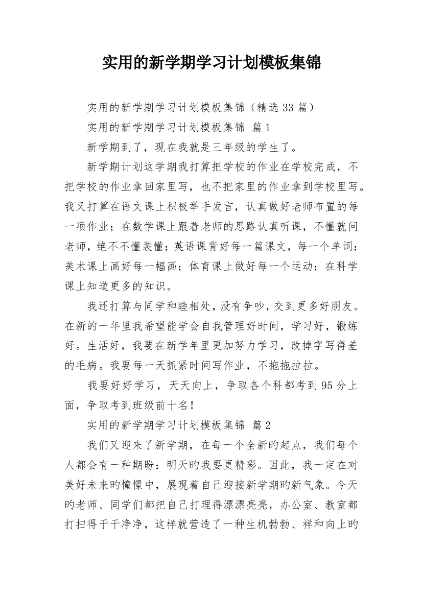 实用的新学期学习计划模板集锦