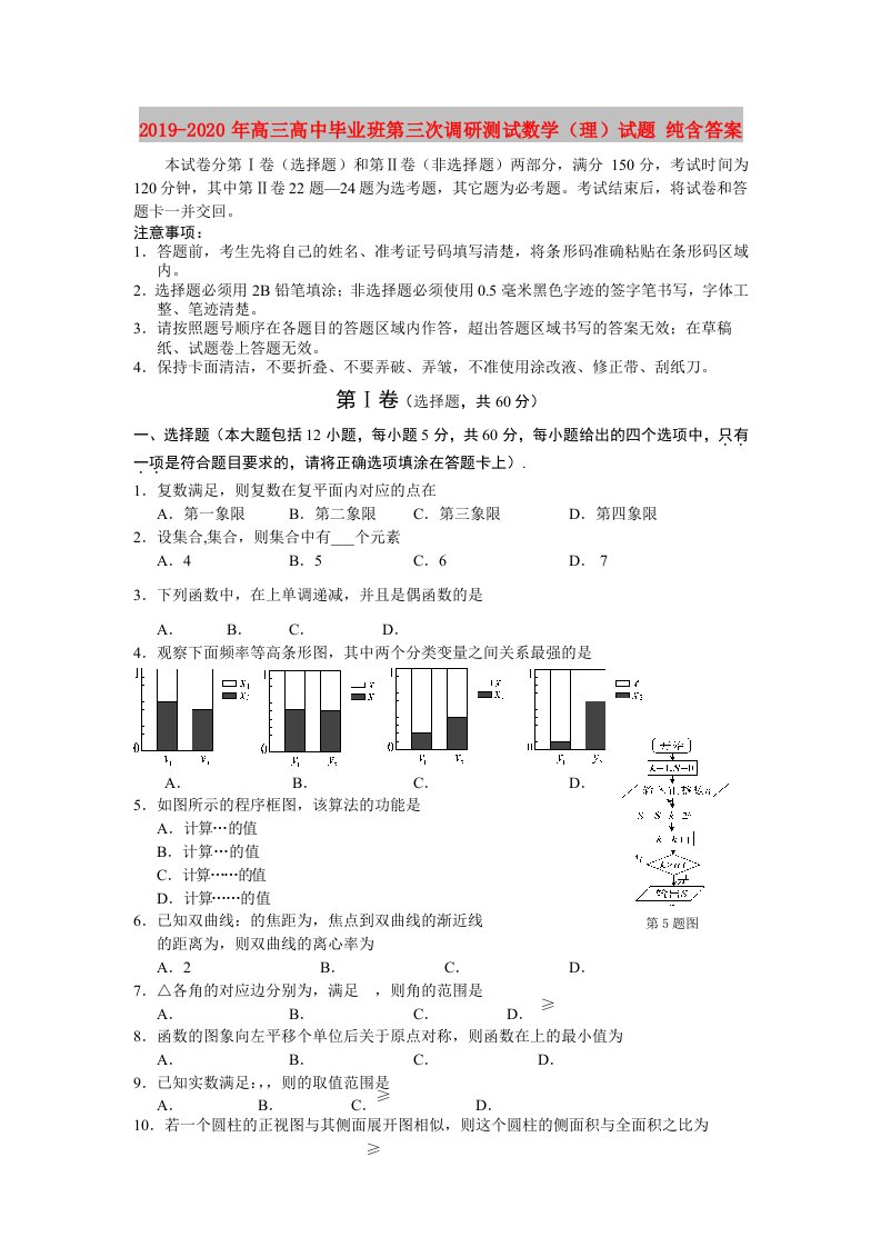 2019-2020年高三高中毕业班第三次调研测试数学（理）试题