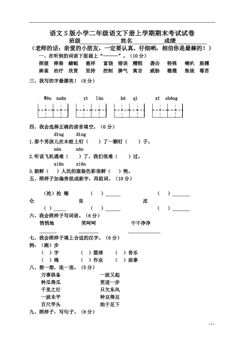 (语文S版)小学二年级语文下册期末考试测试题