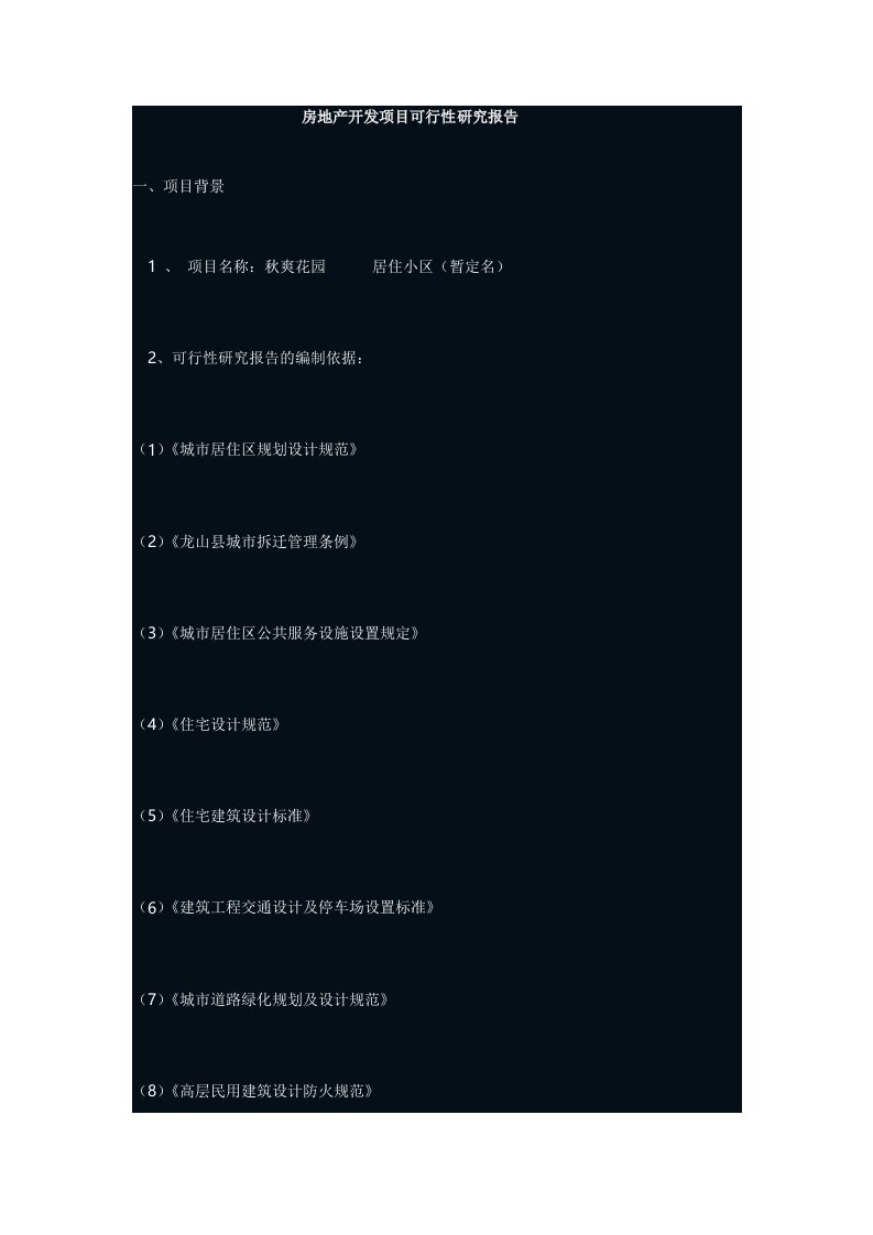 房地产开发项目可行性研究报告