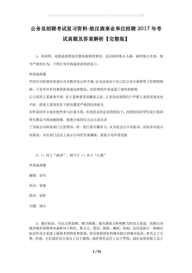 公务员招聘考试复习资料-敖汉旗事业单位招聘2017年考试真题及答案解析完整版_1