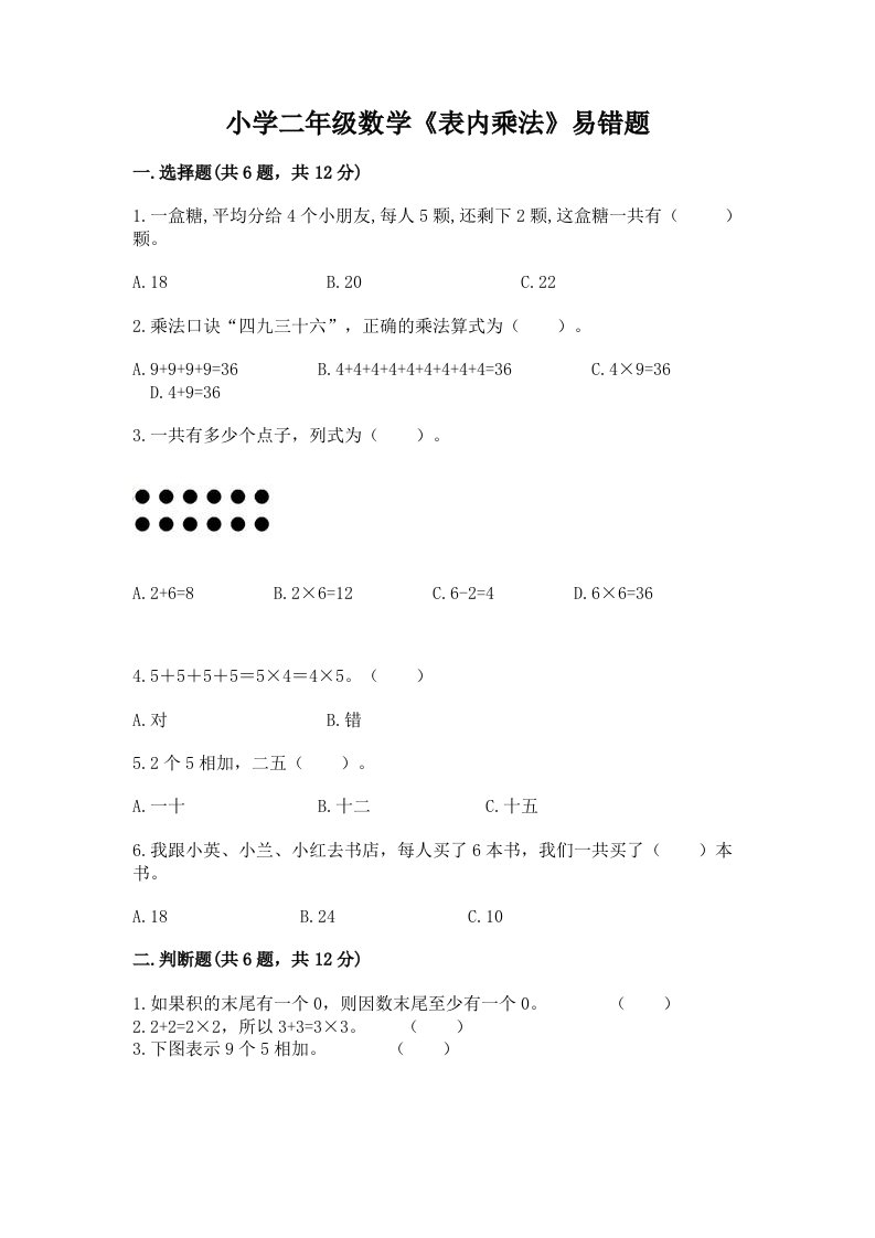 小学二年级数学《表内乘法》易错题及一套答案