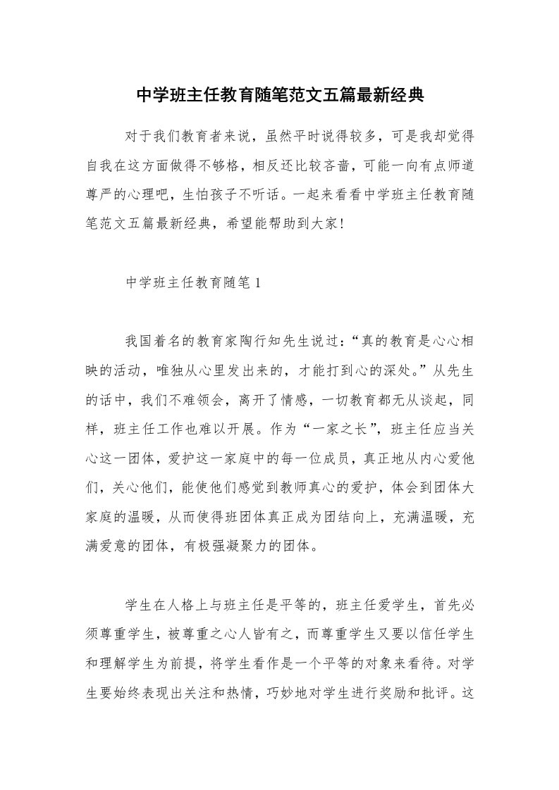 教师随笔_中学班主任教育随笔范文五篇最新经典