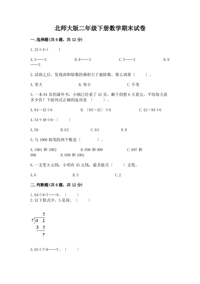 二年级下册数学期末试卷带答案【典型题】