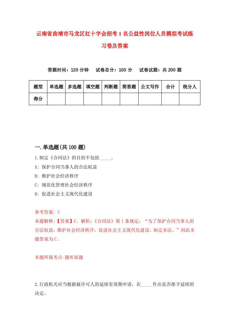 云南省曲靖市马龙区红十字会招考1名公益性岗位人员模拟考试练习卷及答案第0套