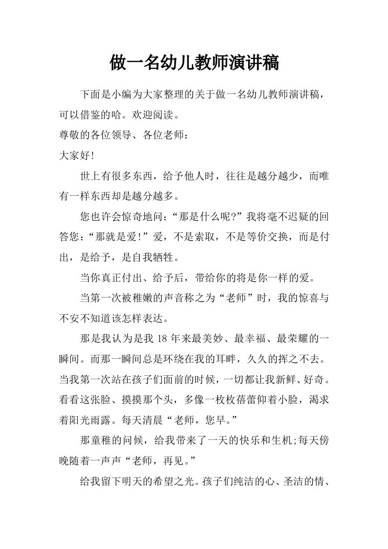 做一名幼儿教师演讲稿