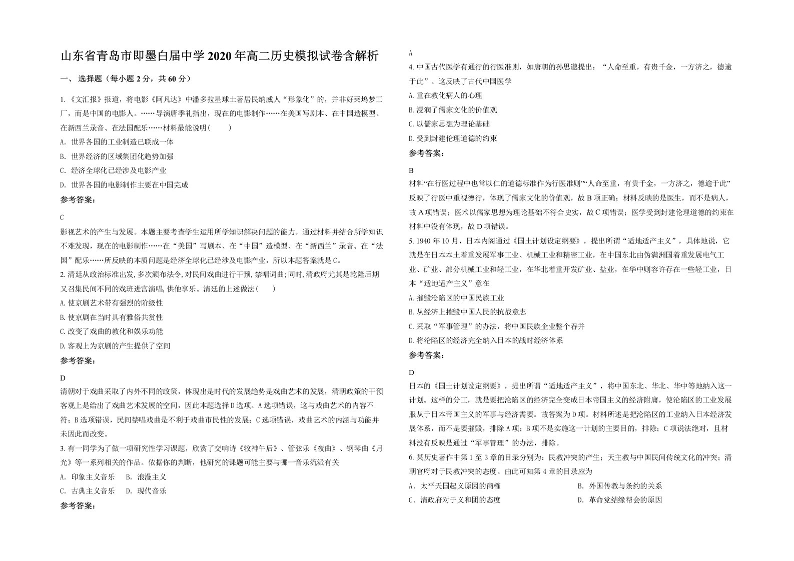 山东省青岛市即墨白届中学2020年高二历史模拟试卷含解析