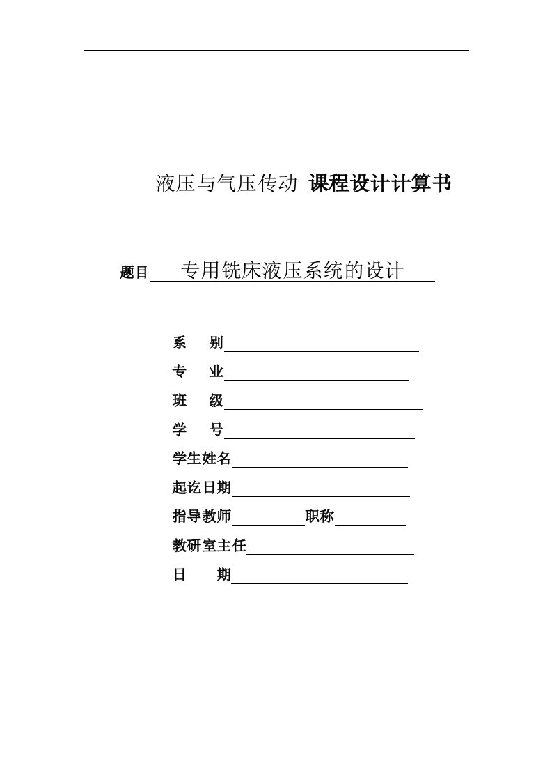 液压与气压传动课程设计计算书-专用铣床液压系统的设计