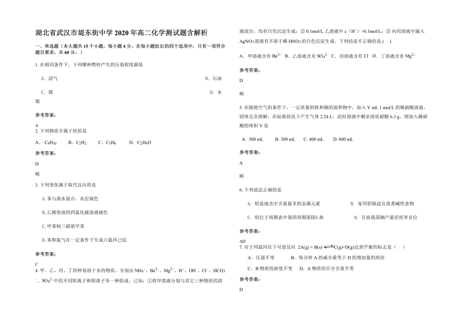 湖北省武汉市堤东街中学2020年高二化学测试题含解析