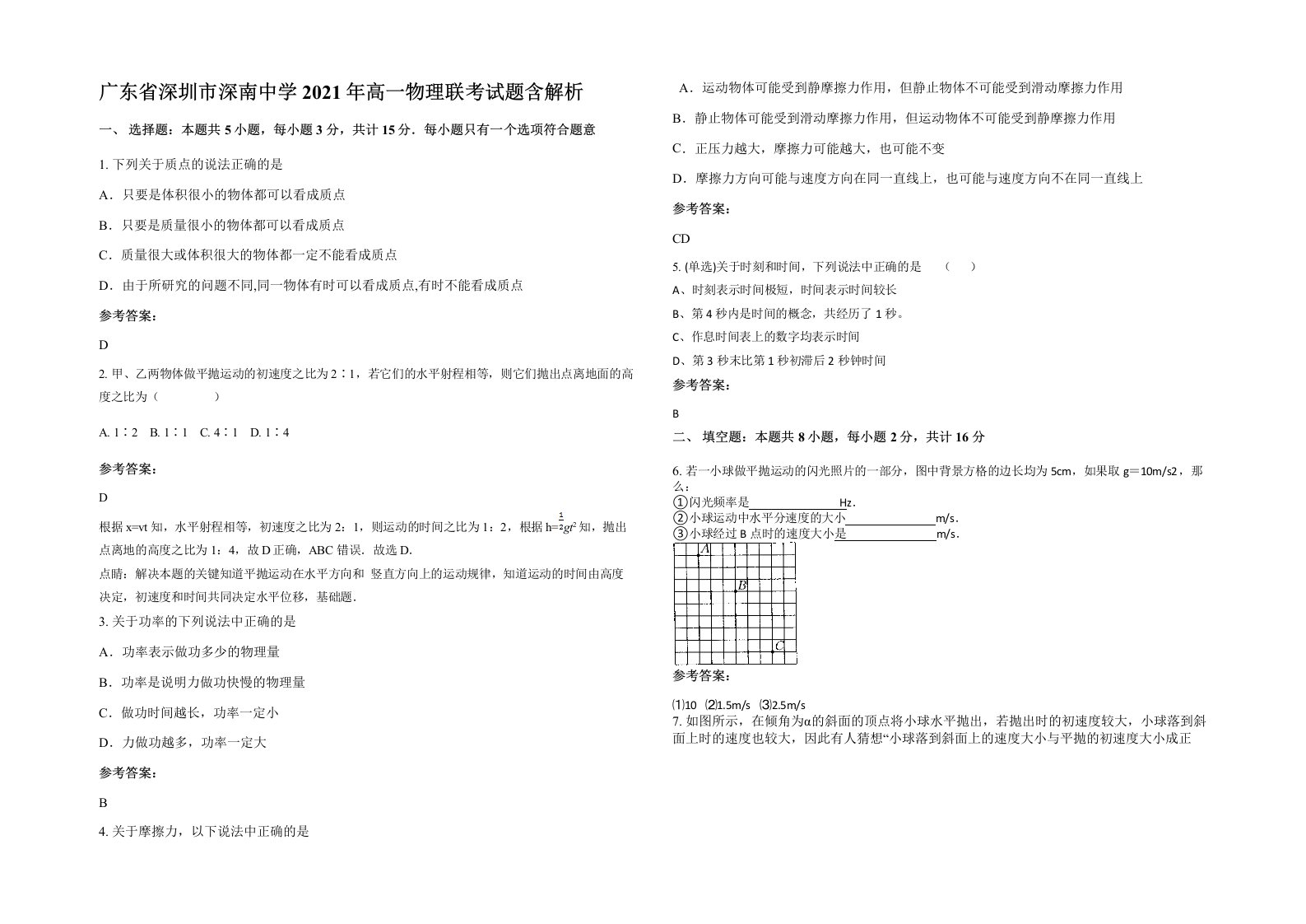 广东省深圳市深南中学2021年高一物理联考试题含解析