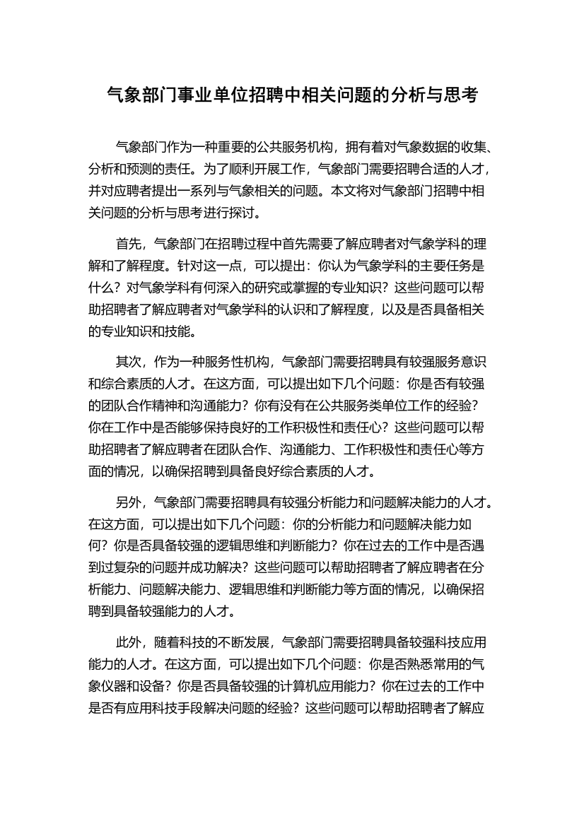 气象部门事业单位招聘中相关问题的分析与思考