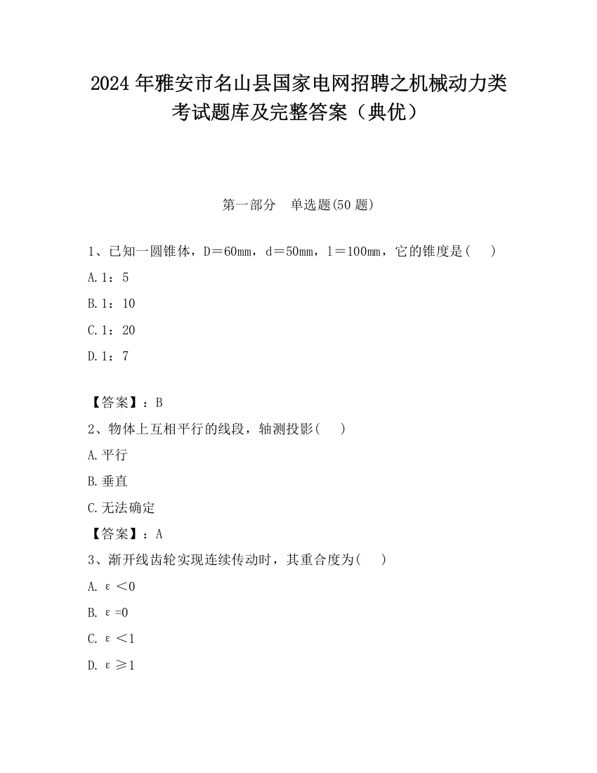 2024年雅安市名山县国家电网招聘之机械动力类考试题库及完整答案（典优）