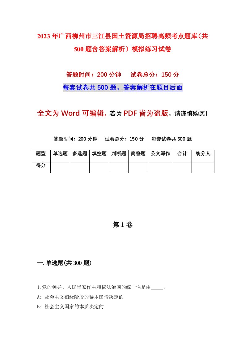 2023年广西柳州市三江县国土资源局招聘高频考点题库共500题含答案解析模拟练习试卷