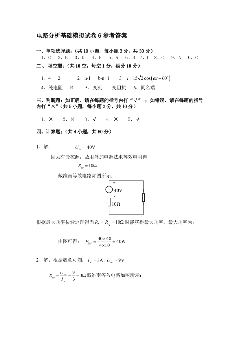 电路剖析模拟试卷6参考谜底