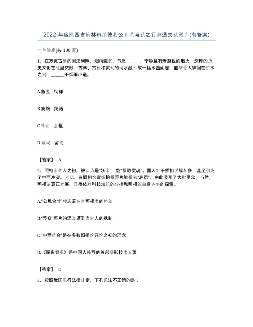 2022年度陕西省榆林市绥德县公务员考试之行测通关试题库有答案