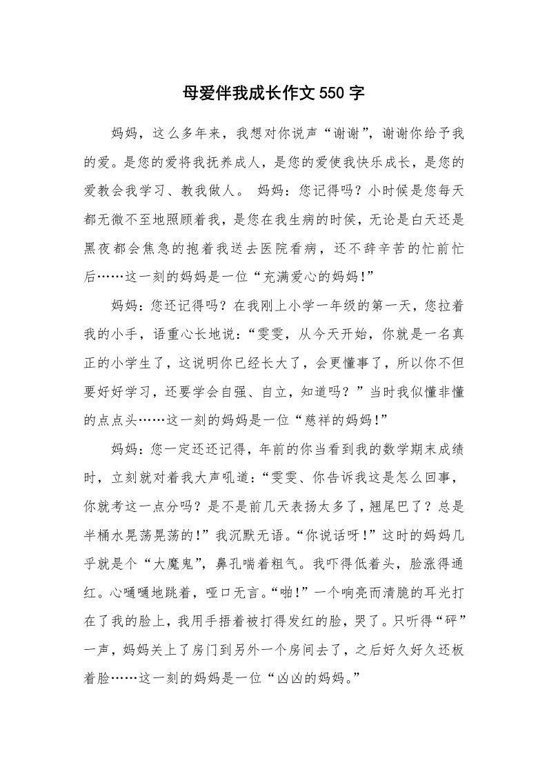 母爱伴我成长作文550字