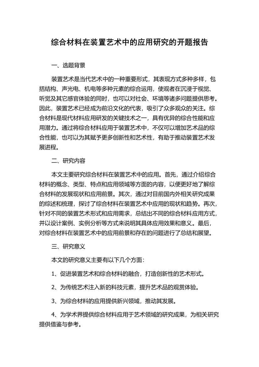 综合材料在装置艺术中的应用研究的开题报告