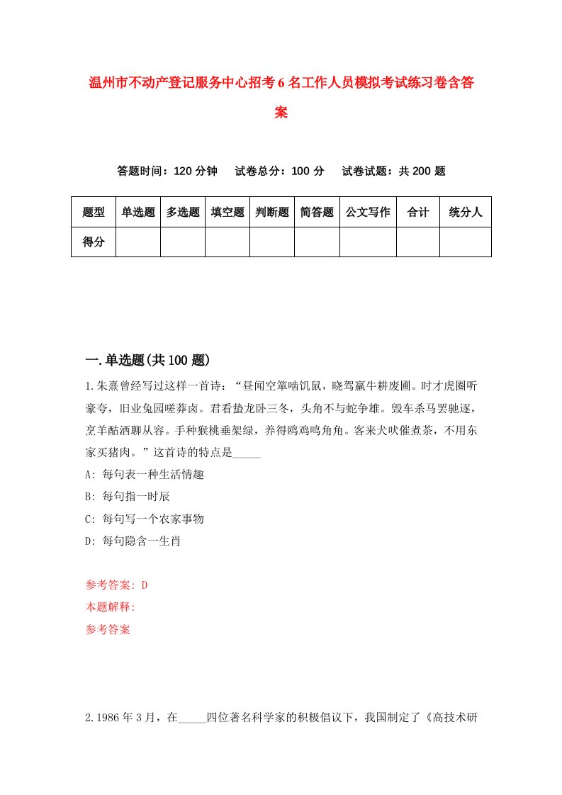 温州市不动产登记服务中心招考6名工作人员模拟考试练习卷含答案第9期