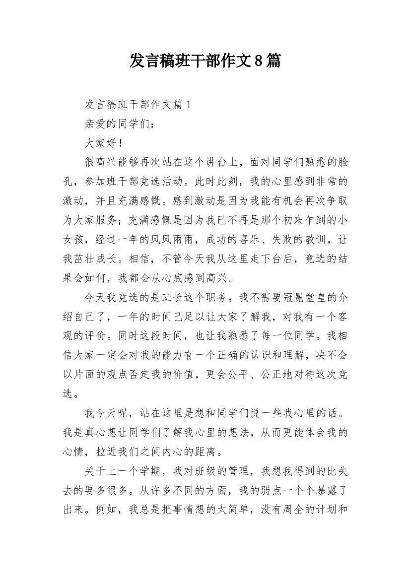 发言稿班干部作文8篇