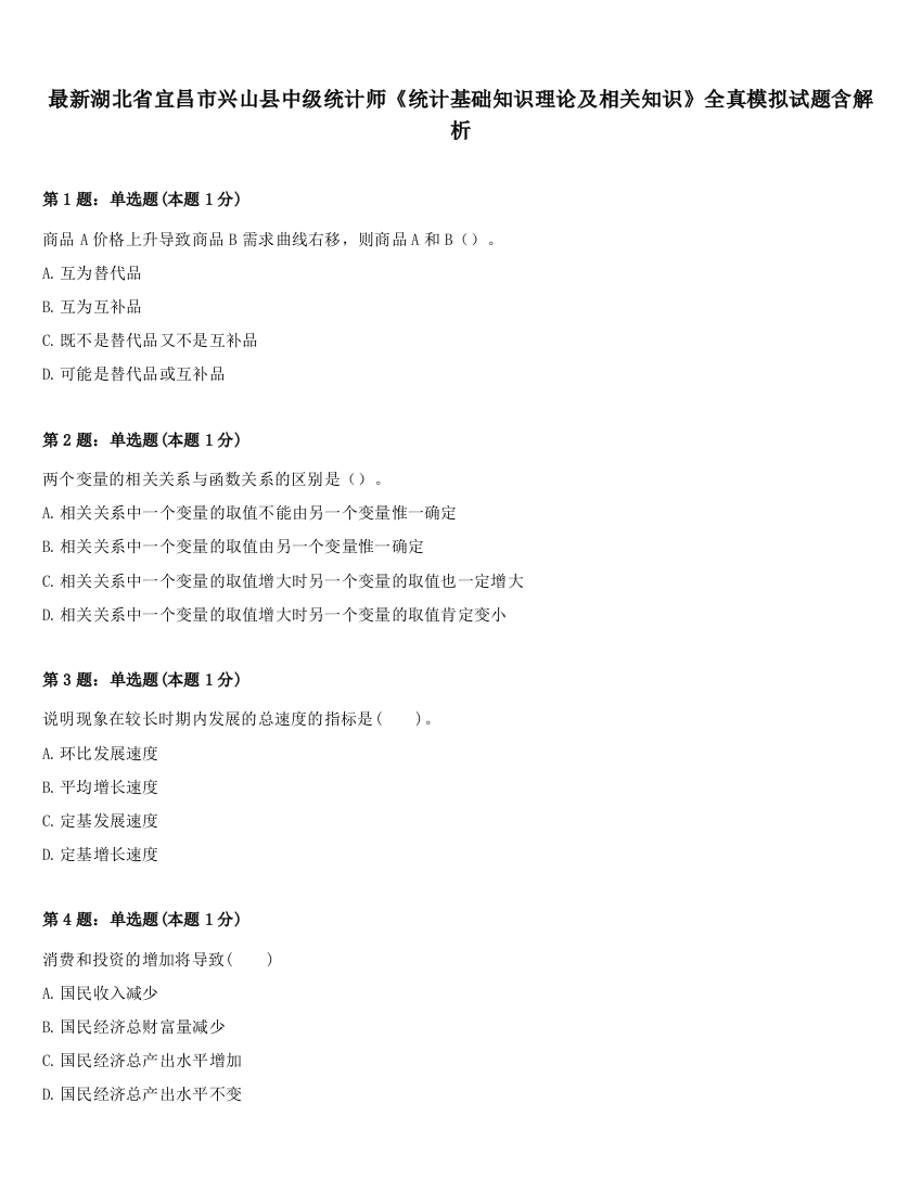 最新湖北省宜昌市兴山县中级统计师《统计基础知识理论及相关知识》全真模拟试题含解析