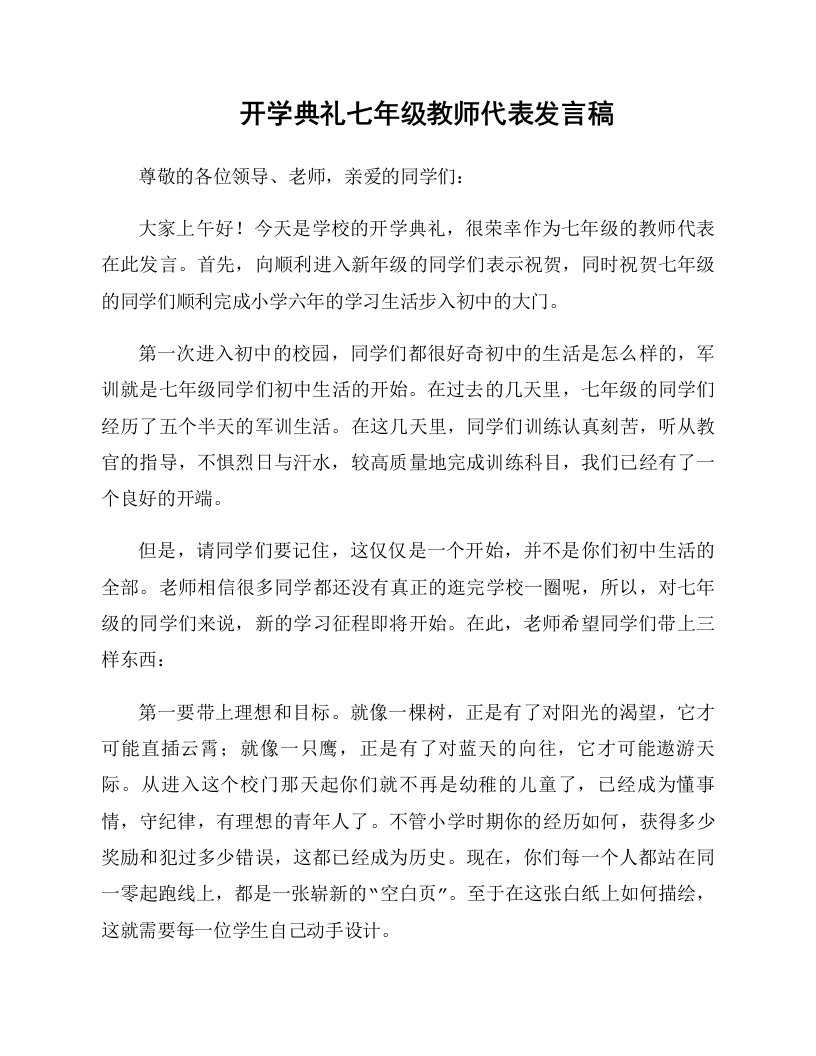 开学典礼七年级教师代表发言稿