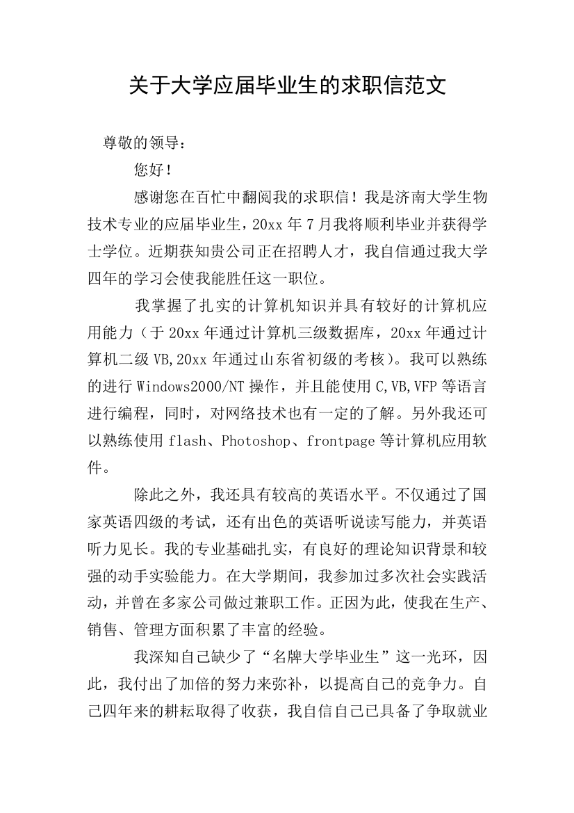 关于大学应届毕业生的求职信范文