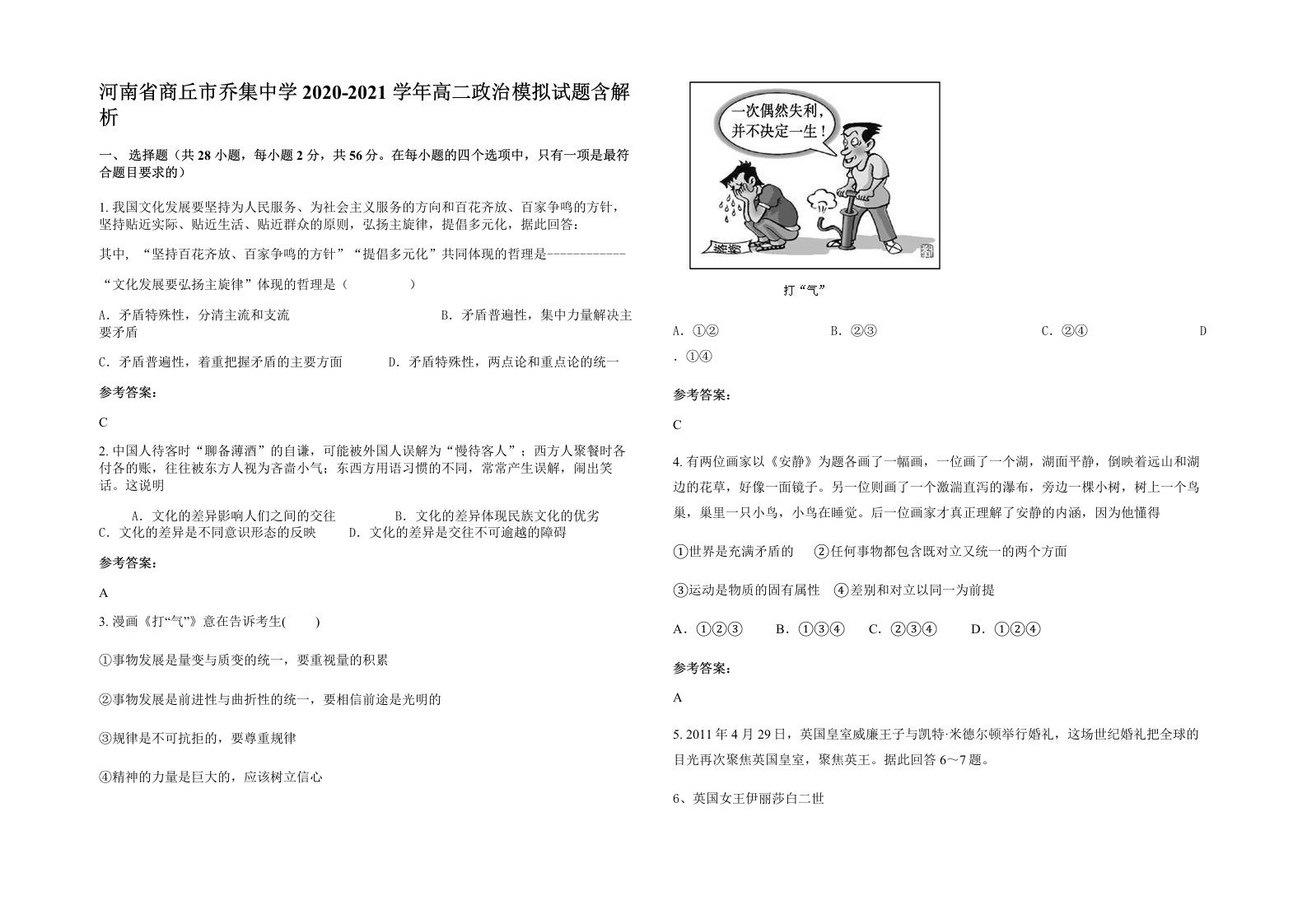 河南省商丘市乔集中学2020-2021学年高二政治模拟试题含解析