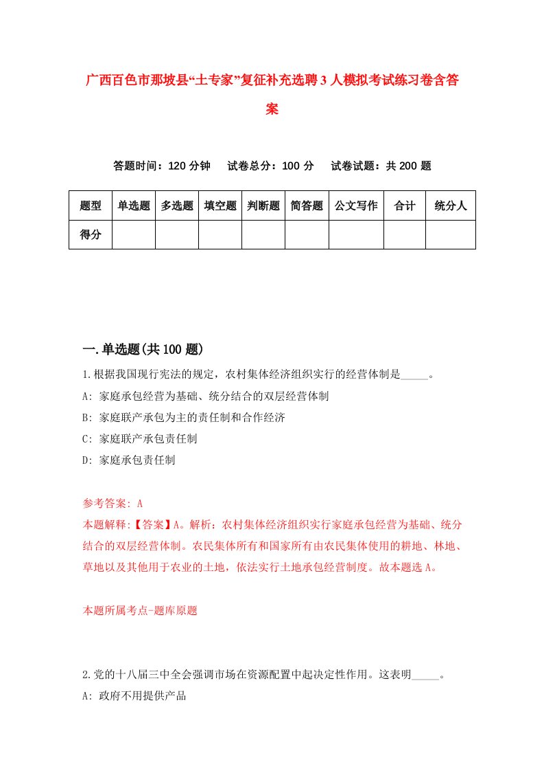 广西百色市那坡县土专家复征补充选聘3人模拟考试练习卷含答案9