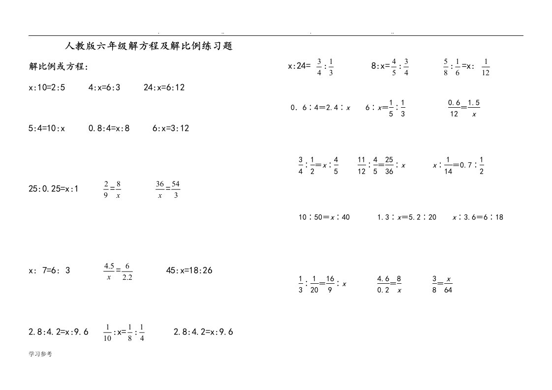 人版小学六年级解比例与解方程练习试题