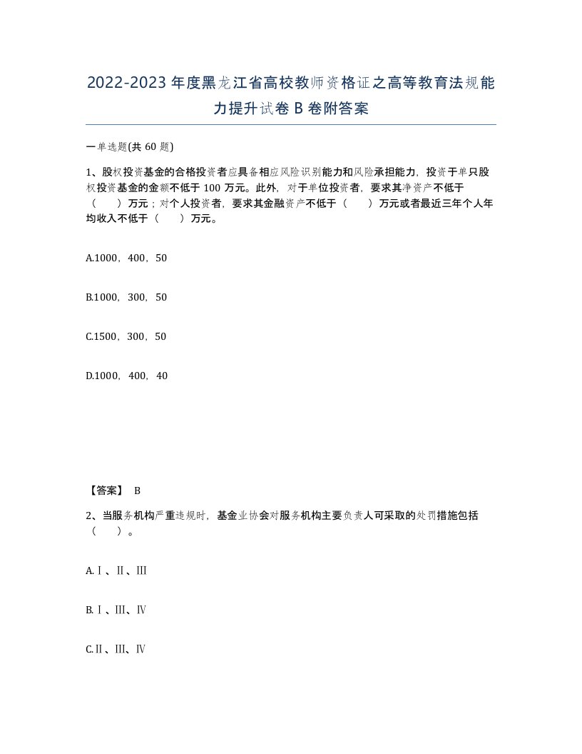 2022-2023年度黑龙江省高校教师资格证之高等教育法规能力提升试卷B卷附答案