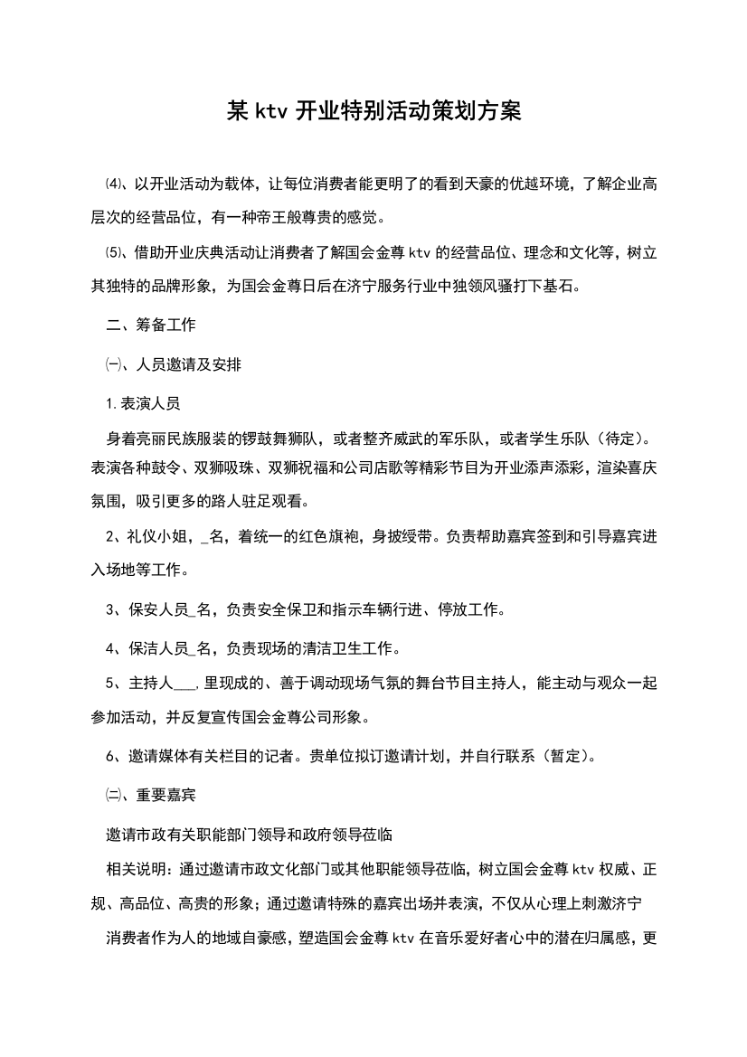 某ktv开业特别活动策划方案