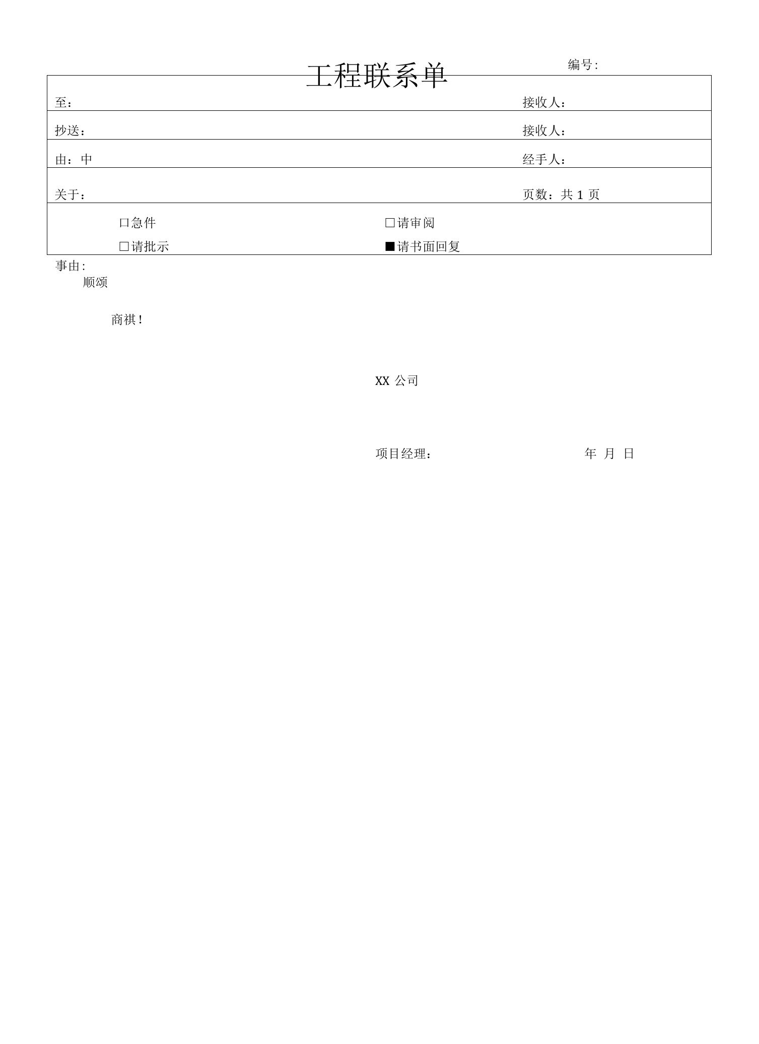 施工单位技术核定单工程联系单