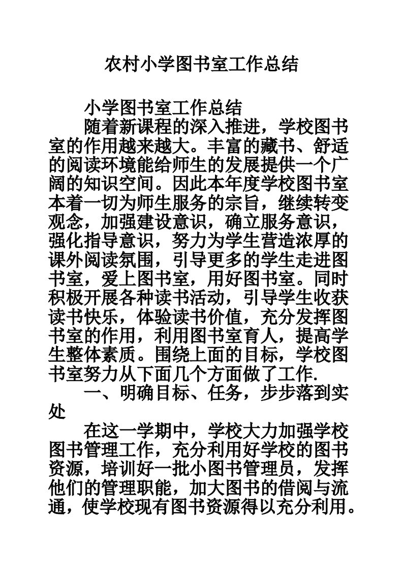 农村小学图书室工作总结