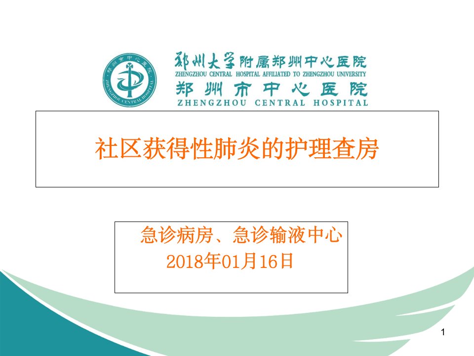 社区获得性肺炎护理查房ppt课件