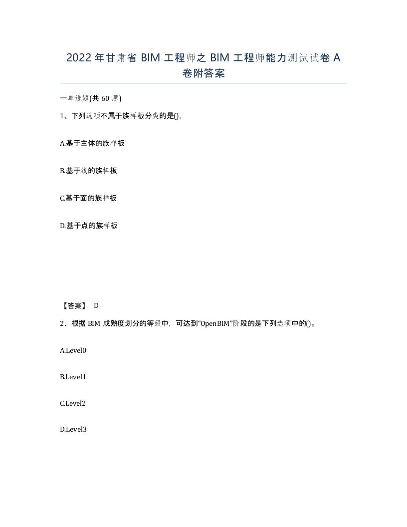 2022年甘肃省BIM工程师之BIM工程师能力测试试卷A卷附答案