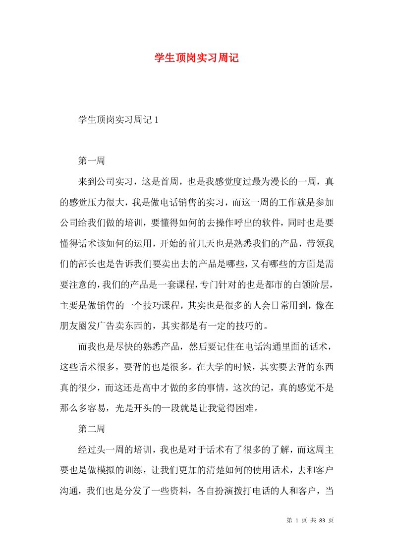 学生顶岗实习周记