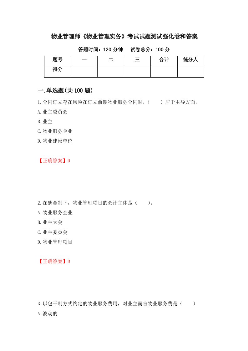 物业管理师物业管理实务考试试题测试强化卷和答案33