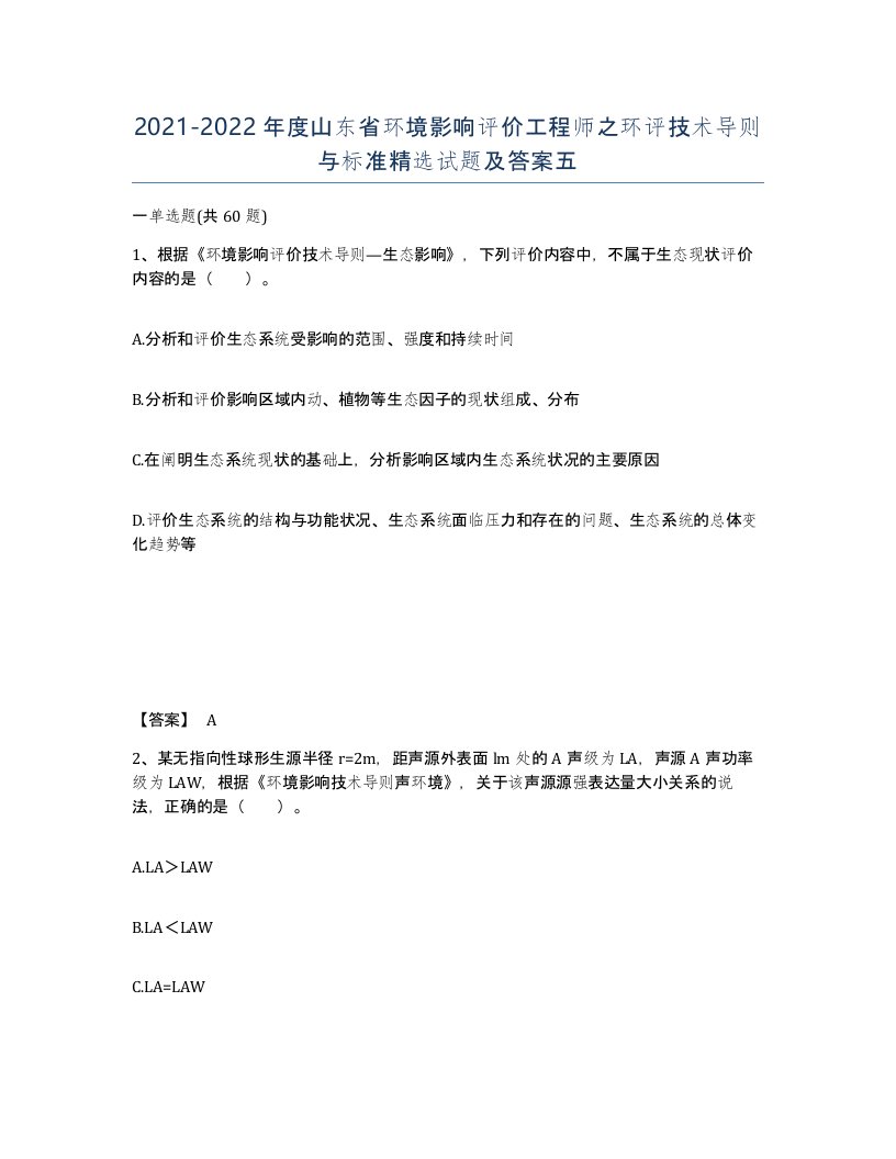 2021-2022年度山东省环境影响评价工程师之环评技术导则与标准试题及答案五