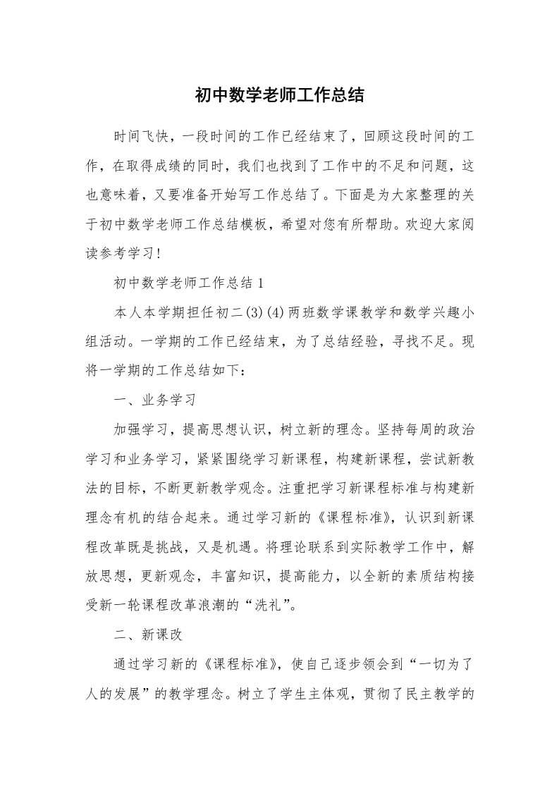 初中数学老师工作总结